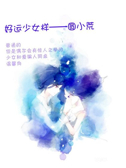 （网王同人）好运少女样