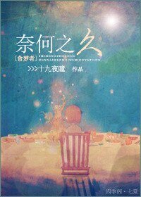 《(食梦者同人)奈何之久》