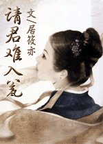 《请君难入瓮》