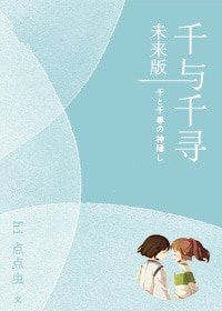 （千与千寻同人）千与千寻未来版