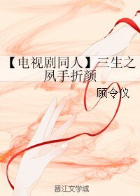 （三生三世同人）【电视剧同人】三生之夙手折颜