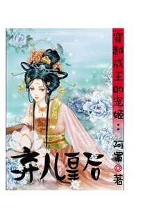 《穿越成王的绝宠:皇后计中计/弃儿皇后》