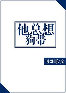 他总想狗带！