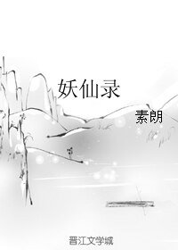 《妖仙录》