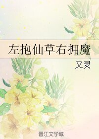 《左抱仙草右拥魔》