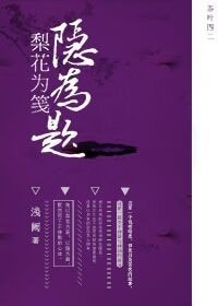 梨花为笺隐为题