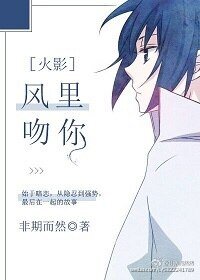 （火影同人）[火影]风里吻你