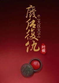 《(大汉天子同人)废后复仇》