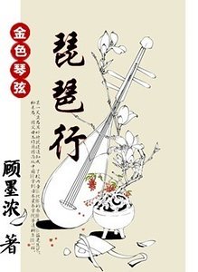 （金色琴弦同人）琵琶行