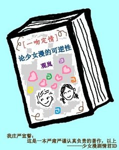 （一吻定情同人）论少女漫的可逆性