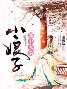 《郎中家的小娘子》
