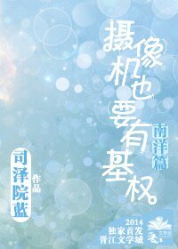 《(南洋篇)摄像机也要有基权》