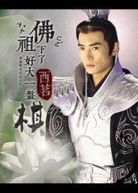 （综影视同人）佛祖下了好大一盘棋