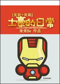 (复联+美娱同人)土豪的日常