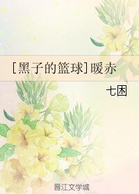 （黑蓝同人）[黑子的篮球]暖赤