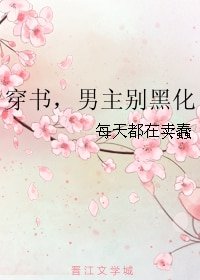 穿书，男主别黑化