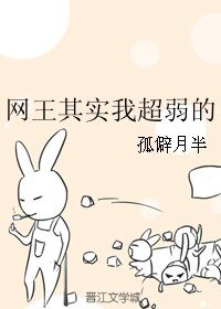 （网王同人）网王其实我超弱的
