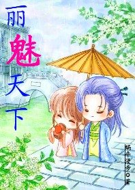 皇帝老公好霸道：丽魅天下