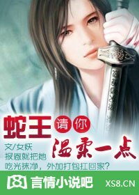 误惹极品妖孽蛇王/蛇王，请你温柔一点