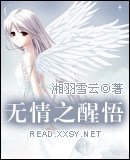 《无情之醒悟》