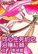 同心生死约之泪殇红颜