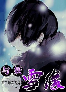 与妖：雪缘