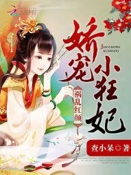 《祸乱红颜:娇宠小狂妃》