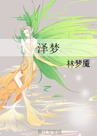 泽梦