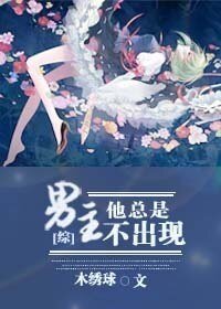 （综漫）[综]男主他总是不出现