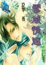 雪域情迷