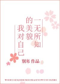 《我对自己的美貌一无所知》