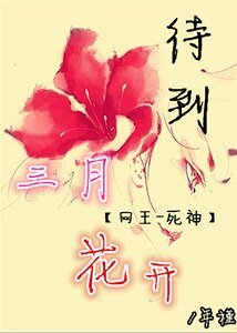 （综漫同人）[网王+死神]待到三月花开