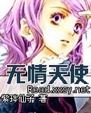 无情天使