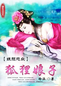 《妖颜惑众:狐狸娘子》