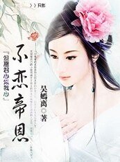 《但愿君心似我心:不恋帝恩》