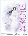 囚花落舞