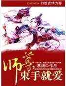 师尊，束手就爱