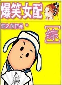 （综影视同人）爆笑女配