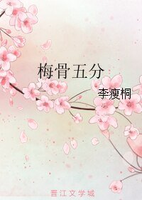 梅骨五分