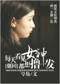 （僵尸同人）每天看见女神都想来一发