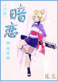 （火影同人）暗恋
