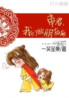 帝君，我们做朋友嘛