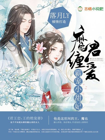 魔君缠爱:霸宠小甜妃