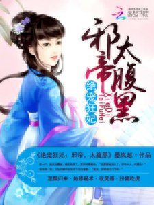《绝宠狂妃:邪帝,太腹黑》