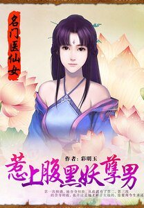 名门医仙女：惹上腹黑妖孽男/绝命医仙：惹上妖孽腹黑男