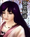 冥灵醉谛