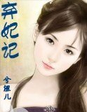 《弃妃记》