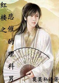 （红楼同人）红楼之悲催的理科男