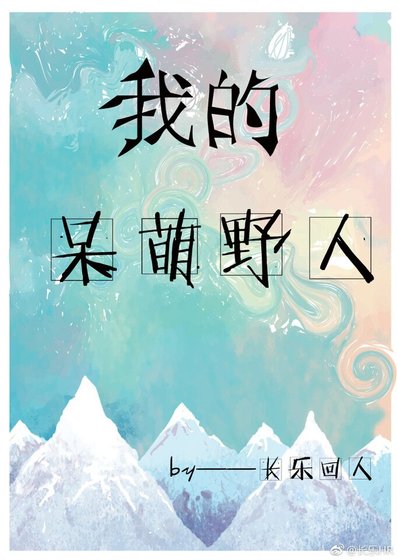 我的呆萌野人