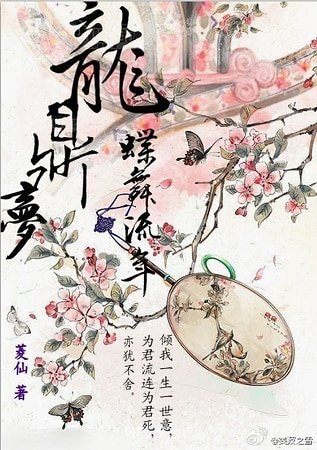 龙鼎梦——蝶舞流年